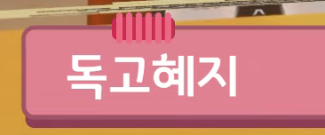 고클들 상징물이 들어가있는 편집본 네임패드가 너무 귀여워!