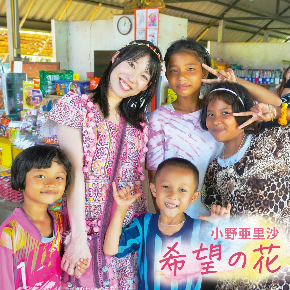 Hamukoman's tweet photo. ＼🎉リリース大決定ーー！！🌈✨💐／
2025年9月24日(水) 発売決定✨

小野亜里沙
New Single「希望の花」🌸
💿 定価：1,200円
📀 品番：NQCL-1138

ずっと大切にしてきた想いをこの一枚に込めました。ぜひ手に取ってください🌏✨

また改めてブログに綴ります✍️
本当に本当にありがとうございます！ https://t.co/nH5qURcKSD