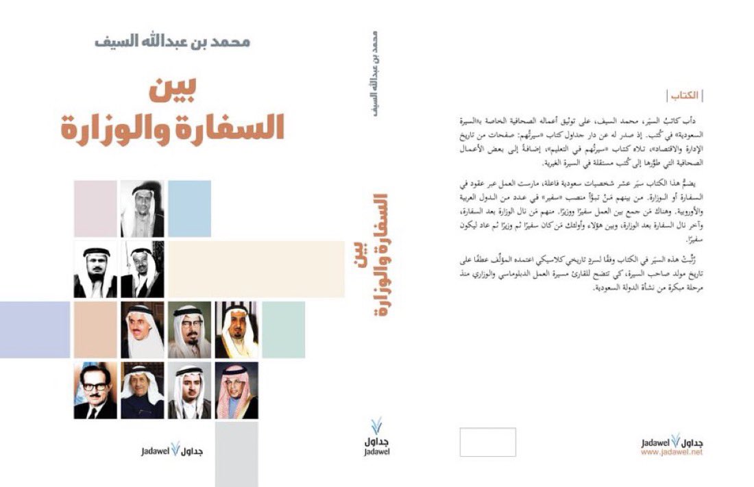 الجزيرة الثقافية - (كُتب) (@aljazirahbooks) on Twitter photo صدر كتاب: "بين السفارة والوزارة"، للأديب أ.محمد بن عبدالله السيف <a href="/mohamedalsaif/">محمد السيف</a>.
#جديد_مكتبة_الثقافية صدر كتاب: "بين السفارة والوزارة"، للأديب أ.محمد بن عبدالله السيف <a href="/mohamedalsaif/">محمد السيف</a>.
#جديد_مكتبة_الثقافية