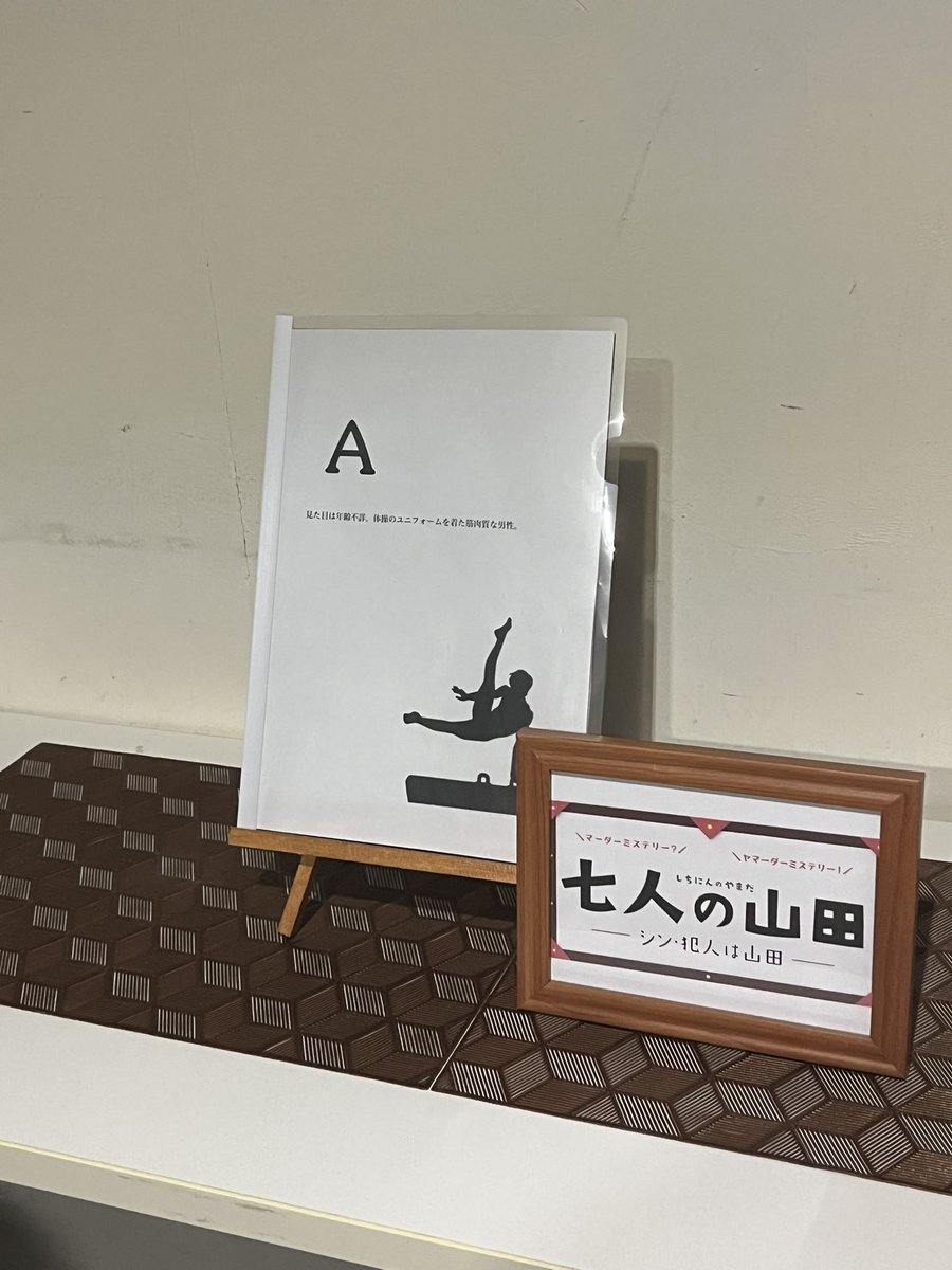 少し前に『七人の山田-シン・犯人は山田-』を遊んできました！
楽しかったです✨GM入谷さん、同卓のみなさまありがとうございました！
#カシュカシュ