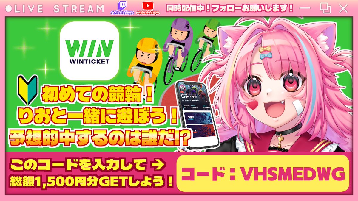 ＼🚴競輪初心者とWINTICKETで一緒に遊ぼ！🚴／

📅8/22(金) ⏰17時～
📺twitch.tv/rioriodayo
📺youtube.com/watch?v=ThGa3n…

新規登録時に【総額1,500円分】ポイント贈呈🎁
プロモーションコード➡️VHSMEDWG

提供：競輪アプリ「WINTICKET」
アプリインストールはこちら⬇️
bit.ly/4gMXesk
#PR