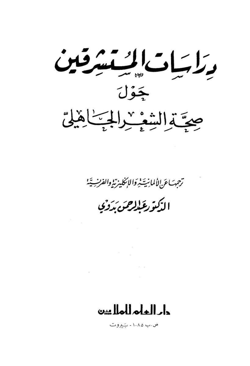 toarab_ws's tweet photo. روح الرجولة والقوة في الشعر العربي القديم
بصوت عبد الرحمن السعيد
@AbdurrhmanSaeed
من مقالة للمستشرق الألماني
تِيَدُور نَلْدُكَه Theodor Nöldeke
 بعنوان من تأريخ ونقد الشعر العربي القديم
ترجمها عبد الرحمن بدوي في كتاب دراسات المستشرقين حول صحة الشعر الجاهلي
https://t.co/jogucsZAHT https://t.co/Vhff3PJWrn