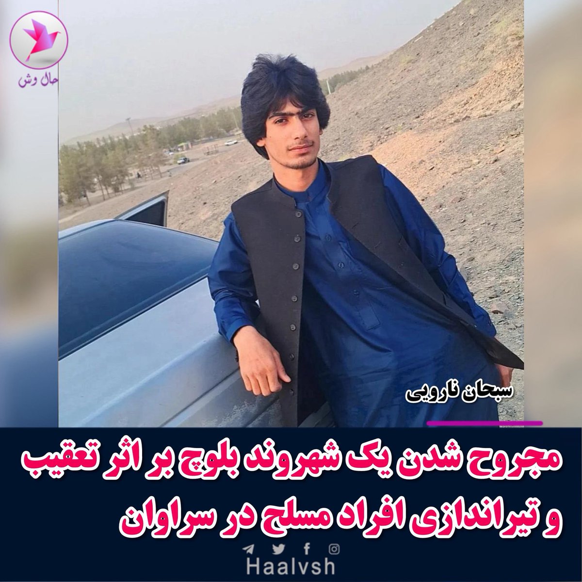 HaalvshUrdu's tweet photo. سراوان / سراوان میں مسلح افراد کی فائرنگ سے سبحان ناروئی نامی بلوچ نوجوان شدید زخمی https://t.co/ClnRlj2RSz