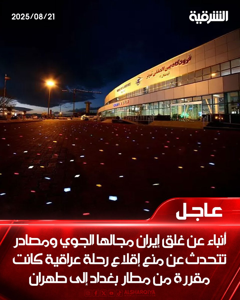 alsharqiyatv's tweet photo. أنباء عن إغلاق #إيران مجالها الجوي ومصادر ملاحية تتحدث عن منع إقلاع رحلة عراقية كانت مقررة من مطار #بغداد إلى #طهران

#الشرقية_نيوز https://t.co/hiUjI9fSIV
