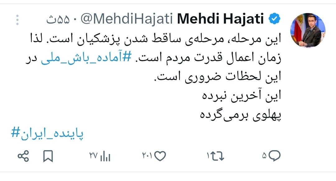 برادر حاژتی ۵۵ ثانیه قبل توییت زدند ،۲۷ نفر دیدند ،۲۰۱ لایک زدند!!!!!
این از معجزات لشگر فیک سابق مصمه نیست پس چیست؟
#دفترچه_بیچارگی