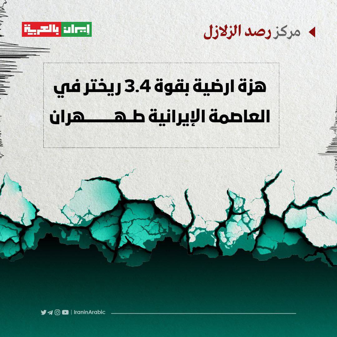 🟥 هزة أرضية بقوة 3.4 ريختر تضرب العاصمة الإيرانية طهران

شهدت العاصمة الإيرانية طهران هزة أرضية بلغت قوتها 3.4 درجة على مقياس ريختر وأفادت مصادر رسمية أن مركز الزلزال كان في منطقة فَشَم شمال العاصمة.