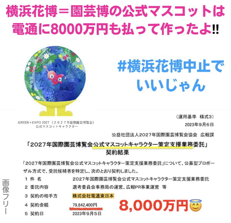 expo2027_japan #横浜花博中止でいいじゃん 公式が「着ぐるみ」って