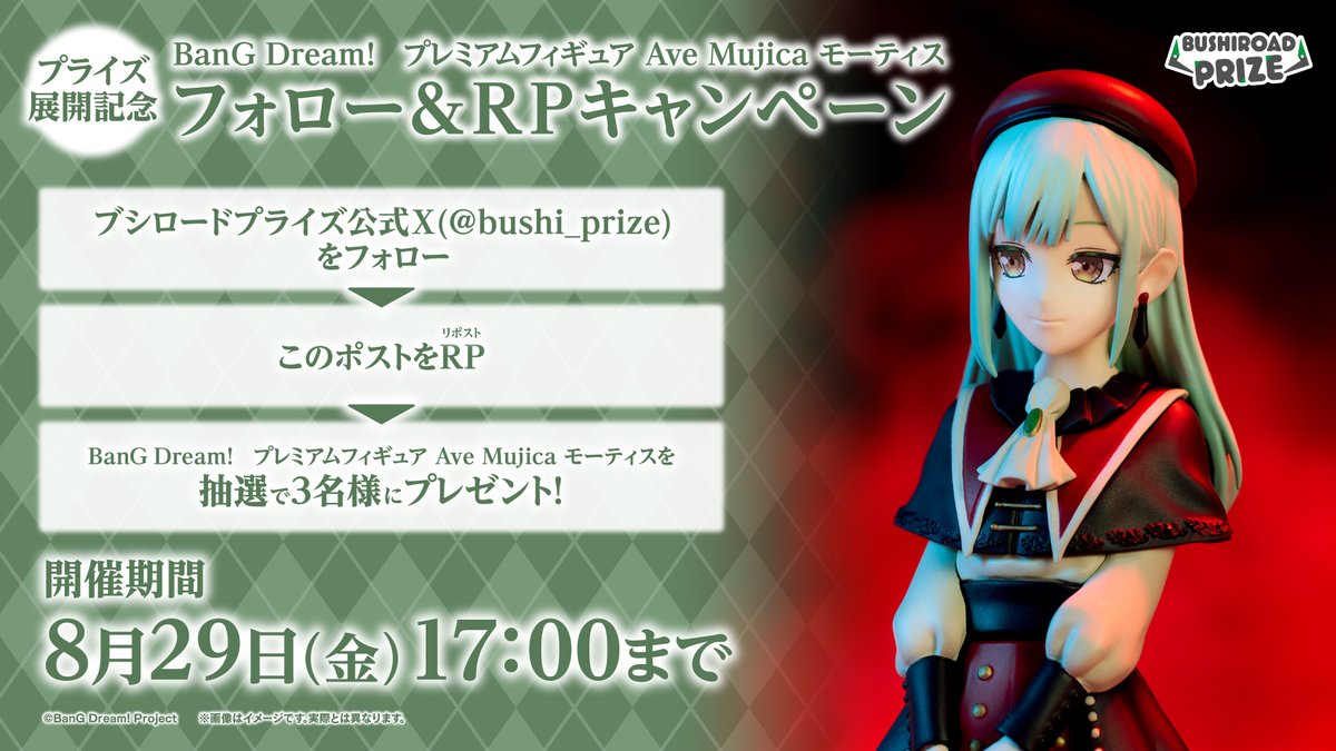 ãã·ããŒããã©ã€ãº (@bushi_prize) on Twitter photo ð£ãã©ã€ãºå±éèšå¿µð
BanG Dream!ããã¬ãã¢ã ãã£ã®ã¥ã¢
Ave Mujica ã¢ãŒãã£ã¹ð
ãã©ããŒ&RPãã£ã³ããŒã³
ðæœéžã§3åæ§ã«ãã¬ãŒã³ãïŒð
â <a href="/bushi_prize/">ãã·ããŒããã©ã€ãº</a> ããã©ããŒ
â¡æ¬ãã¹ããRPã§å¿åå®äºâš
â°ïœ8æ29æ¥17æãŸã§
ãå¿åãåŸ
ã¡ããŠãããŸãïŒ
#ãã³ããªã#AveMujica ð£ãã©ã€ãºå±éèšå¿µð
BanG Dream!ããã¬ãã¢ã ãã£ã®ã¥ã¢
Ave Mujica ã¢ãŒãã£ã¹ð
ãã©ããŒ&RPãã£ã³ããŒã³
ðæœéžã§3åæ§ã«ãã¬ãŒã³ãïŒð
â <a href="/bushi_prize/">ãã·ããŒããã©ã€ãº</a> ããã©ããŒ
â¡æ¬ãã¹ããRPã§å¿åå®äºâš
â°ïœ8æ29æ¥17æãŸã§
ãå¿åãåŸ
ã¡ããŠãããŸãïŒ
#ãã³ããªã#AveMujica