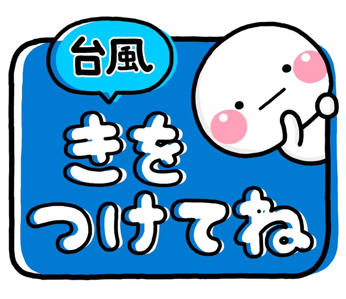 台風大丈夫かな? 