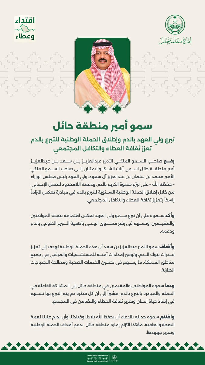 سمو #أمير_منطقة_حائل يرفع اسمى آيات الشكر والامتنان إلى صاحب السمو الملكي الأمير محمد بن سلمان بن عبدالعزيز ولي العهد رئيس مجلس الوزراء –حفظه الله– على تبرّع سموه الكريم بالدم ودعمه للعمل الإنساني، من خلال إطلاق الحملة الوطنية السنوية للتبرع بالدم.

#حملة_ولي_العهد_للتبرع_بالدم