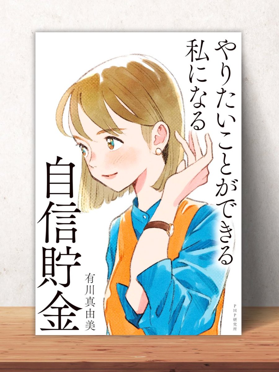 gajumarupapa's tweet image. 「自信」は誰でも持てます。
その方法は至ってシンプルです。この本を読んで“自信”を貯金しませんか?