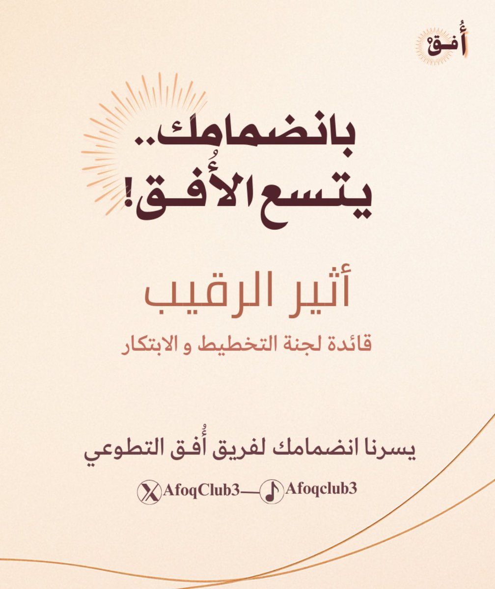 Atheer_Alrageeb's tweet photo. خطوة جديدة نحو العطاء✨.. سعيدة بانضمامي لفريق أفق التطوعي @Afoqteam كقائدة لجنة التخطيط والابتكار 💫.

#LeadAfoq https://t.co/dF3srh2Hd3