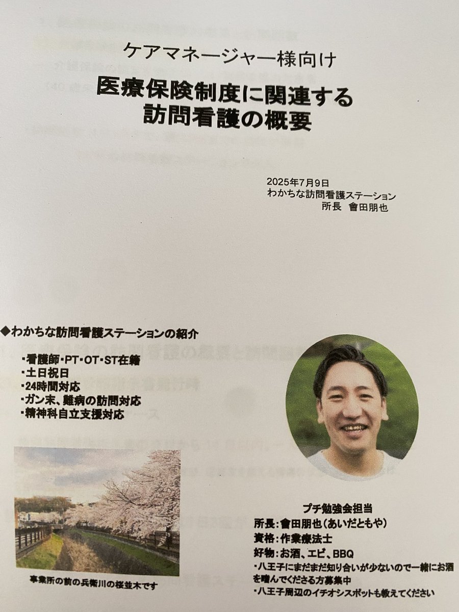 blessllc_2025's tweet photo. 八王子でケアマネ様の訪問看護の研修を担当。訪問看護と居宅介護支援は制度が違うので、利用者様へのスムーズな連携のためにもポイントを伝える機会は重要。実践ですぐ使える知識や事例を通じ、質疑が多く活発な会になった手応え。「地域の役に少しでも立てないか？」できること探しはワクワクの連続。 https://t.co/KPsYuOc1tO