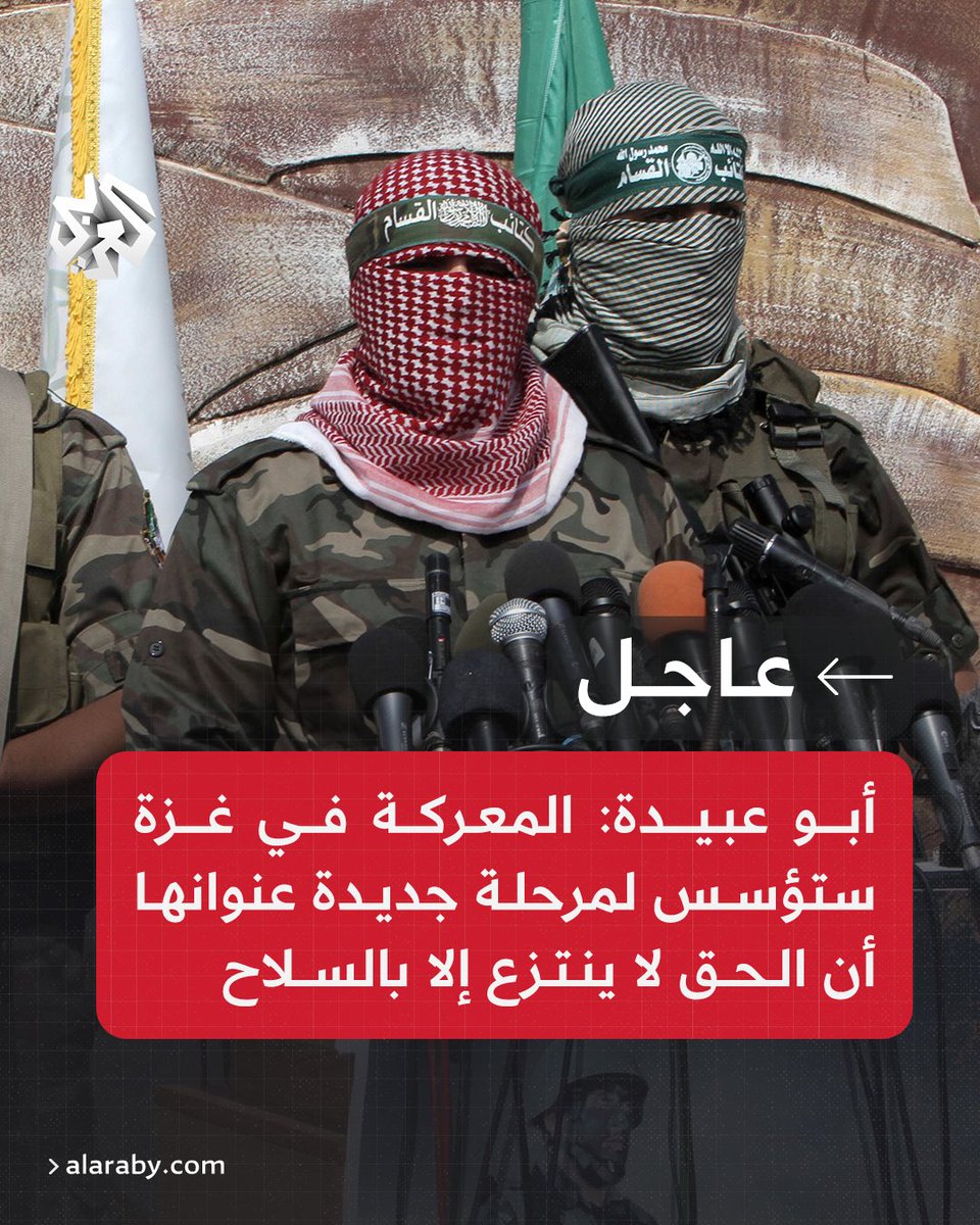 وليفهم من لا يفهم
ابو عبيدة المعركة في غزة ستؤسس لمرحلة جديدة عنوانها أن الحق لا ينتزع
إلا بالسلاح