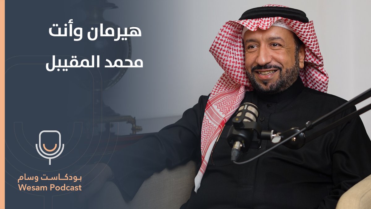 #حلقة | هل شعرت يوماً إنك مو في مكانك؟
تردد في القرار؟ أو ما تعرف "ليش تفكّر كذا"؟
في هالحلقة من #بودكاست_وسام نكشف لك سر مهم: وهو نمط تفكيرك

مع الخبير <a href="/Moqeabel/">محمد مقيبل</a> نغوص في:
نظرية هيرمان.. كيف تفهم نفسك واللي حولك؟

كيف توازن بين التفكير المنطقي، العاطفي، العملي، والإبداعي؟

هل