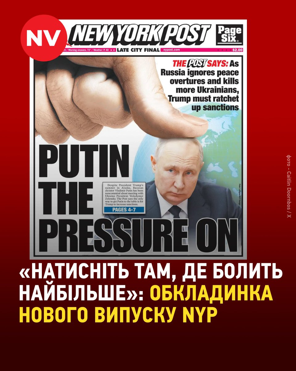 У новому матеріалі New York Post, йдеться про те, що Трампу слід збільшити тиск на Росію, зокрема в економіці, яку Путін використовує для фінансування своєї воєнної машини. 

👀 Журналісти проілюстрували свій заклик іронічною світлиною.

Фото: Caitlin Doornbos / X
