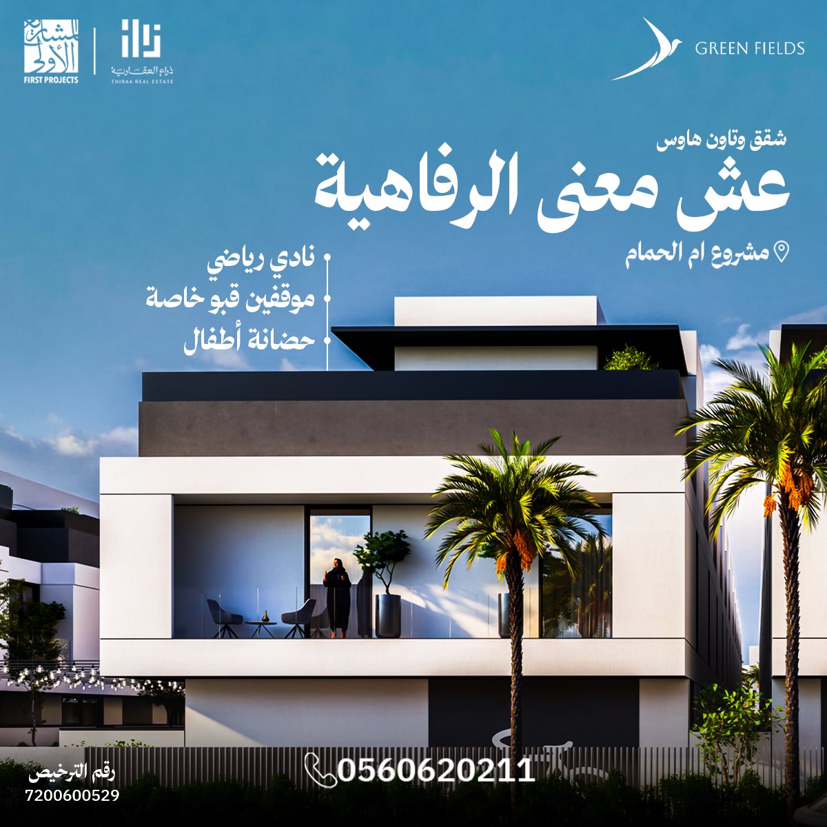 أسلوب حياة متكامل ✨
مشروع جرين فيلدز 
📍 يقع المشروع غرب الرياض - حي أم الحمام الغربي، بالقرب من أهم المعالم:
• 8 دقائق من حي السفارات
• 12 دقيقة من البوليفارد
• 15 دقيقة من كافد

للتفاصيل: thiraa.sa/?utm_source=X
