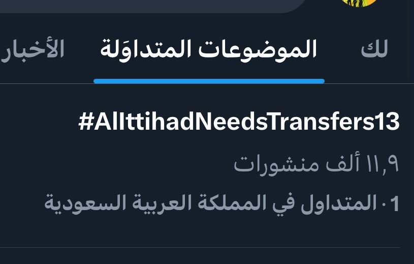 عز الله يعزكم 

المهمة الاولى اكتملت ✅
الاول على المملكه 🙏🔥💛

الان المهمة الاصعب ومافي شي يصعب عليكم يامدرج الذهب نبغى نوصله الاول عالميا 

الخطوات كالتالي 
١- منشن بالتاق في كل تغريدة تشوفه سواء رياضية او غير رياضية 
٢- كل شخص يغرد اكثر من ١٠٠ تغريدة..

٣- لا تغرد في