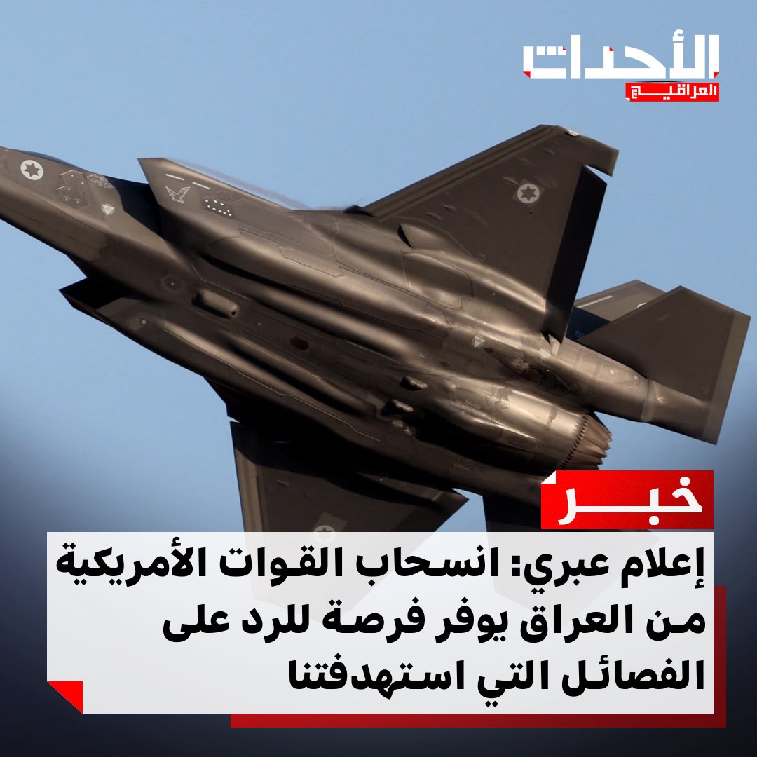 #عاجـــــــــــــــــــــــل 🚨🚨🚨🚨🚨🚨

إعلام عبري: انسحاب القوات الأمريكية من العراق يوفر فرصة للرد على الفصائل التي استهدفتنا
