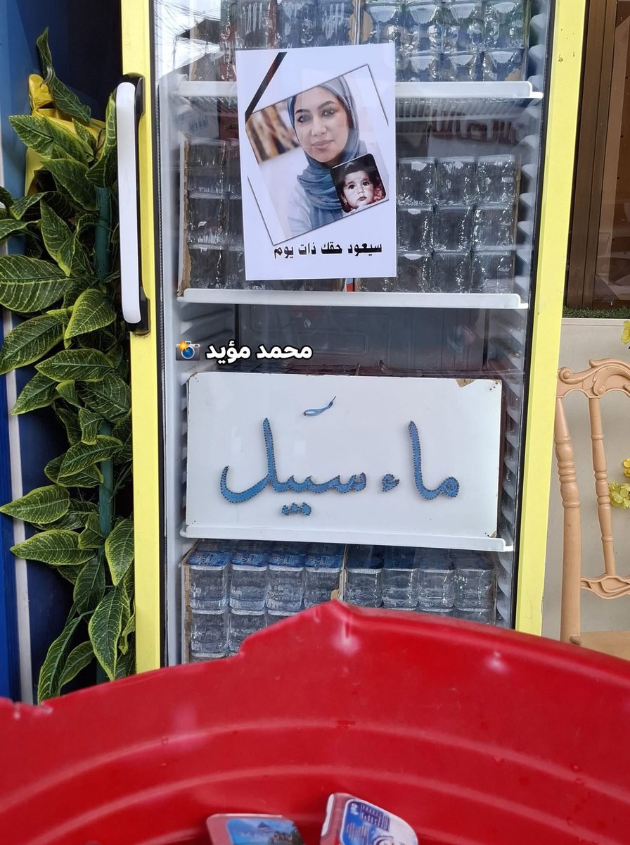 توزيع "ماء سبيل". في مدينة الفلوجة على روح أبنة البصرة الشهيدة #بان_زیاد_طارق "رحمها الله".