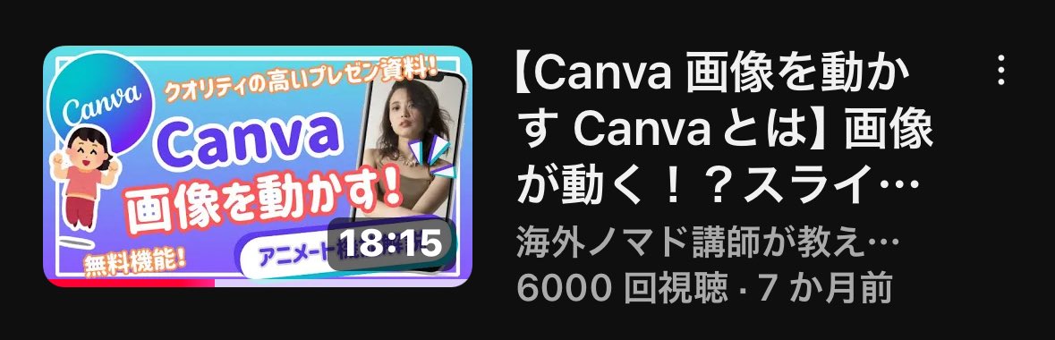 helmi_traveler's tweet image. パッと見たらピッタリ賞🎖️
Canvaで画像や文字をを動かす方法
意外と知らない人多いので解説してます！
💭動きのあるスライドが作りたい
📺YouTubeのイントロ作りたい
🗣️スライドを使ってYouTube動画作りたい
などある方はおすすめです👇
youtu.be/HWkiTaS0AQ0?si…