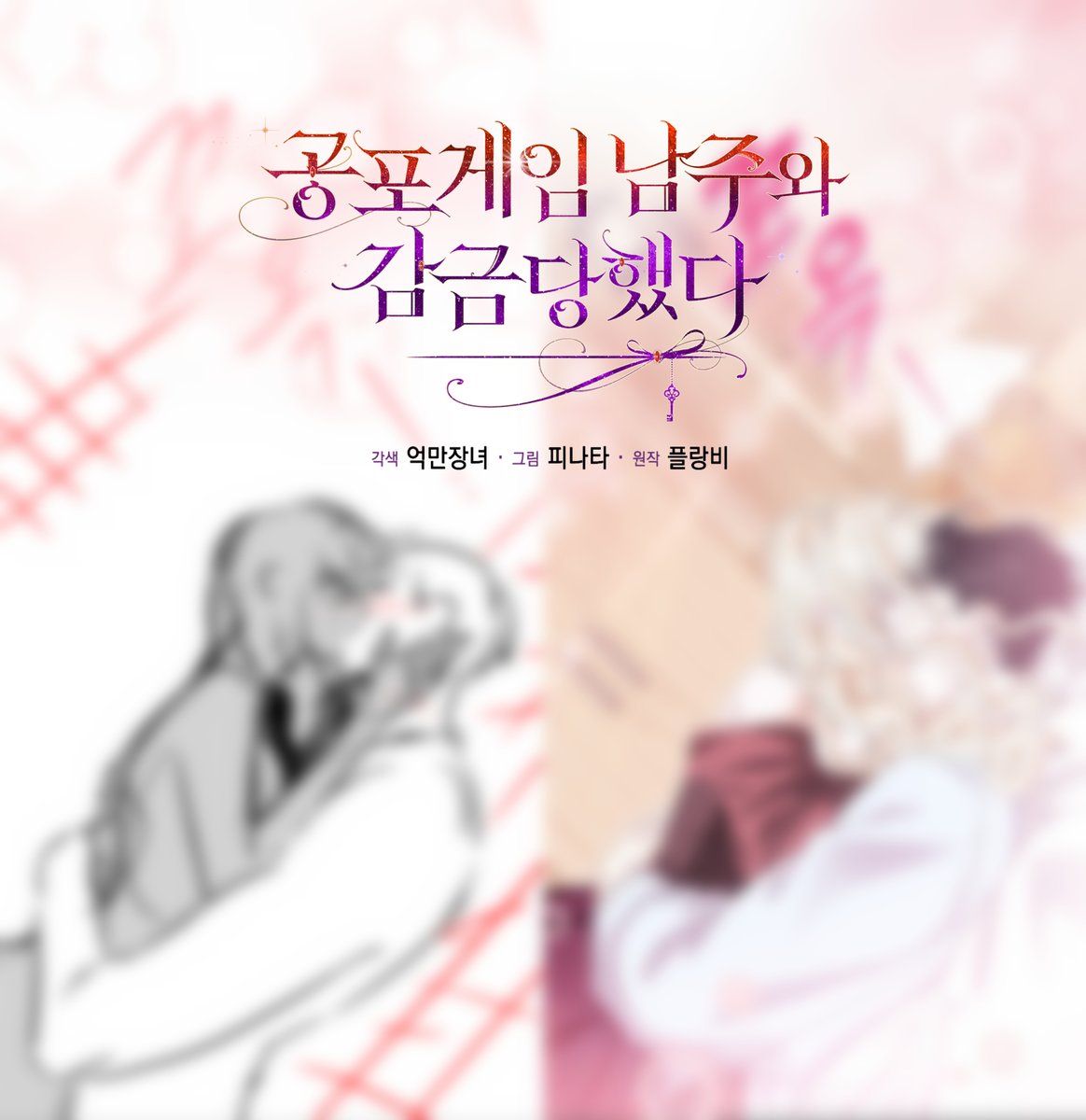 🔮&lt;공포게임 남주와 감금당했다&gt; 🌜78화(시즌 2 마지막화)가 업로드되었습니다!
다음주 시즌 2 에필로그가 이어지니 다음주에도 만나요 ^0^!!

🟨15: page.kakao.com/content/637646…
🟨🔞: page.kakao.com/content/656144…

⬛️15: webtoon.kakao.com/content/%EA%B3…
⬛️🔞: webtoon.kakao.com/content/%EA%B3…