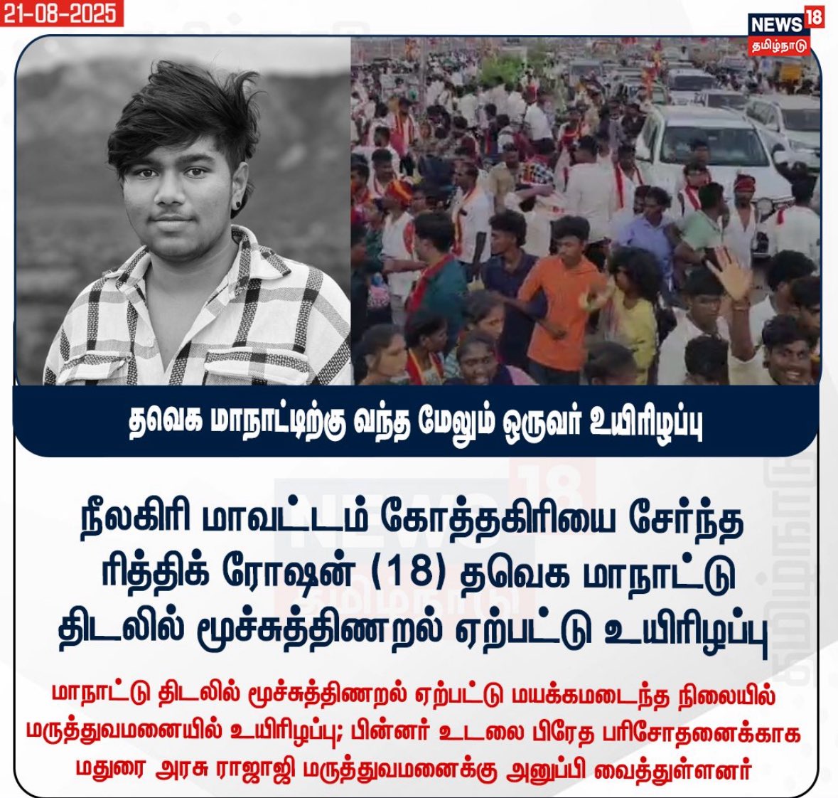 என் உயிர் Superstar ரஜினி ரசிகன் (@no1_crow_killer) on Twitter photo இன்னொரு உசுரு போச்சு 
#மதுரமாநாடு_மக்களேபலியாடு இன்னொரு உசுரு போச்சு 
#மதுரமாநாடு_மக்களேபலியாடு