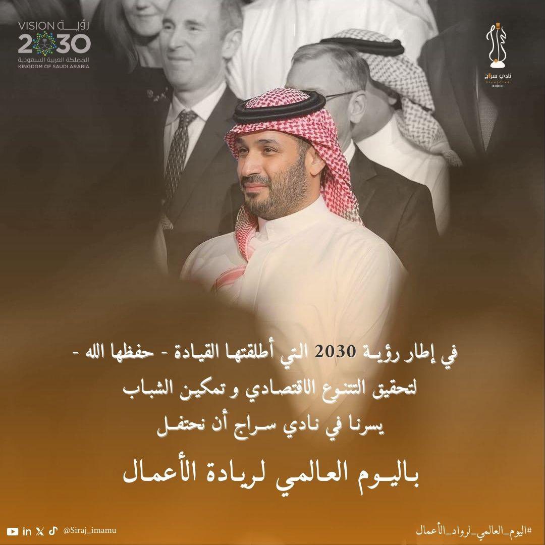 نمضي معًا نحو وطنٍ مزدهر..
في #اليوم_العالمي_لرواد_الأعمال  وبفضل دعم القيادة الحكيمة للمبادرات الريادية، نرى اليوم نموًا متسارعًا في منظومة ريادة الأعمال بالمملكة🇸🇦

#نادي_سراج 
#رؤية_الريادة