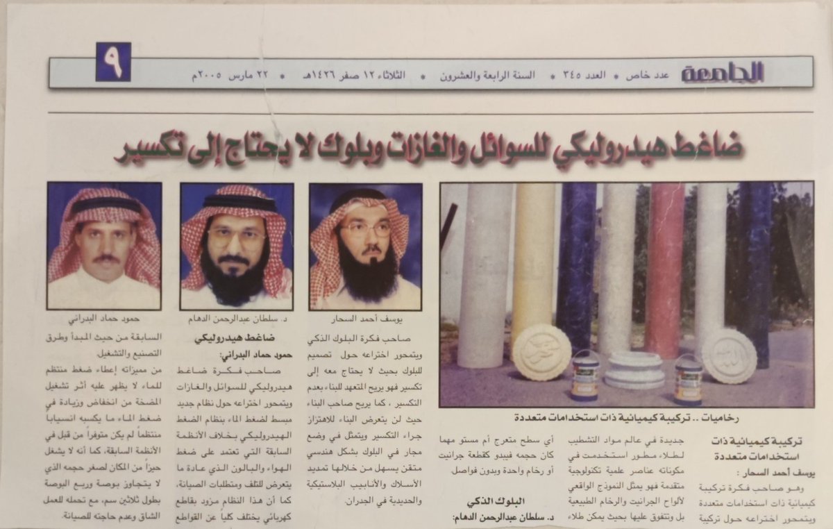 عقول وطنية وانجازات عالمية
لكن للاسف همشت ولاتزال منسية!!
قبل عشرين عام كان للمخترعين حراك وبعض الاهتمام الا انه خفت جذوته حتى انطفأت تماما في هذه الفترة رغم مانسمع ونقرأ من اعلام ليس ملموس على ارض الواقع مهما تعددت المسميات والهيآت
فهل نحن فعلا مهمشون؟ والى متى؟