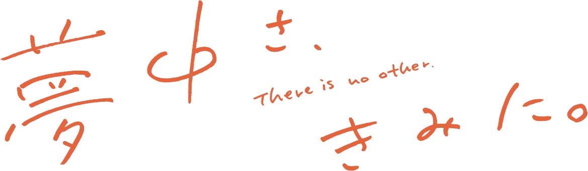 夢中さ、きみに。 第1話