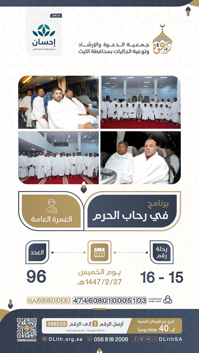 #في_رحاب_الحرم | رحلات العمرة العامة
رحلة رقم (15-16) - العدد (96) معتمر 
📅  الخميس الموافق 27/ 2/ 1447هـ 

اكفل معتمر .. ولك مثل أجره:
dlith.org.sa/s/6urp1kaanb5