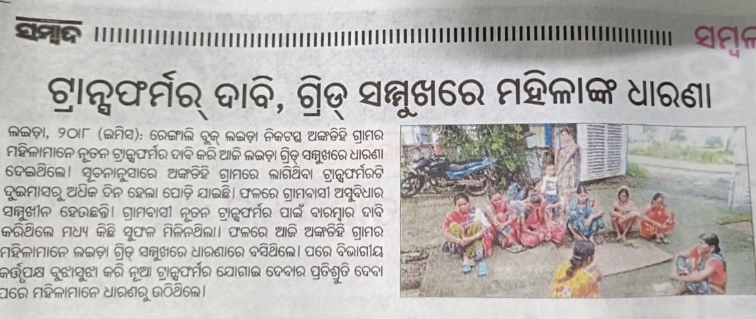 UpendraMahanan6's tweet photo. I humble request to you pls take necessary steps based on @Odisha_Sambad newspaper clipping.🙏
@PradeepJenaIAS
@KVSinghDeo1
@EnergyOdisha
@CMO_Odisha
@TPWesternOdisha
@DmSambalpur
@SDMKuchinda
@PJamankira
@12_baje
@OfficialTeamATA 
#Electric_Issue
#SDGs https://t.co/VIOZTcseQO