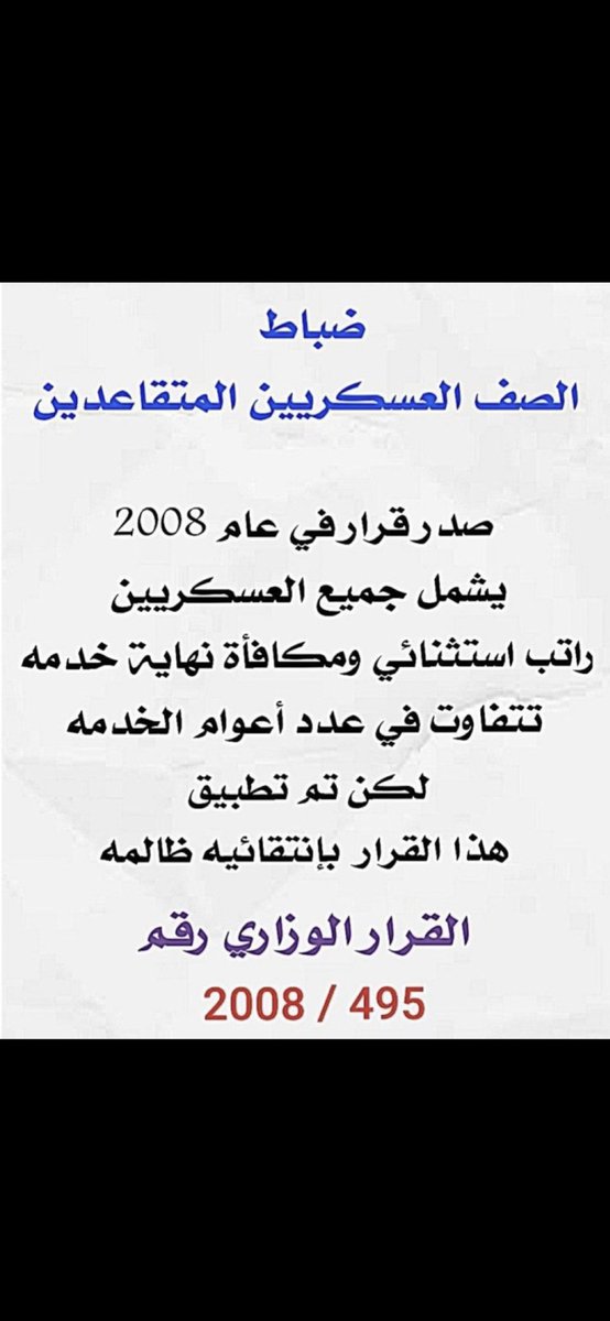 aboahma10237392's tweet photo. فتره تقاعدنا مابين 2010لغايه 2021ولم نحصل على مكافئة نهاية الخدمة لذلك نطالب اسوه بمن شملهم قرار 495/2008 لنهاية الخدمة الي طلعو 2008-2009  عطوهم نهايةالخدمةبقرار 254/2018وبعد 2023ومن تقاعدو 2010 وقبل 2023 لم يحصلو على مكافأه نهاية الخدمة
#مجلس_الوزراء   
#مكافأة_ضباط_الصف https://t.co/NEh36Jy3nc