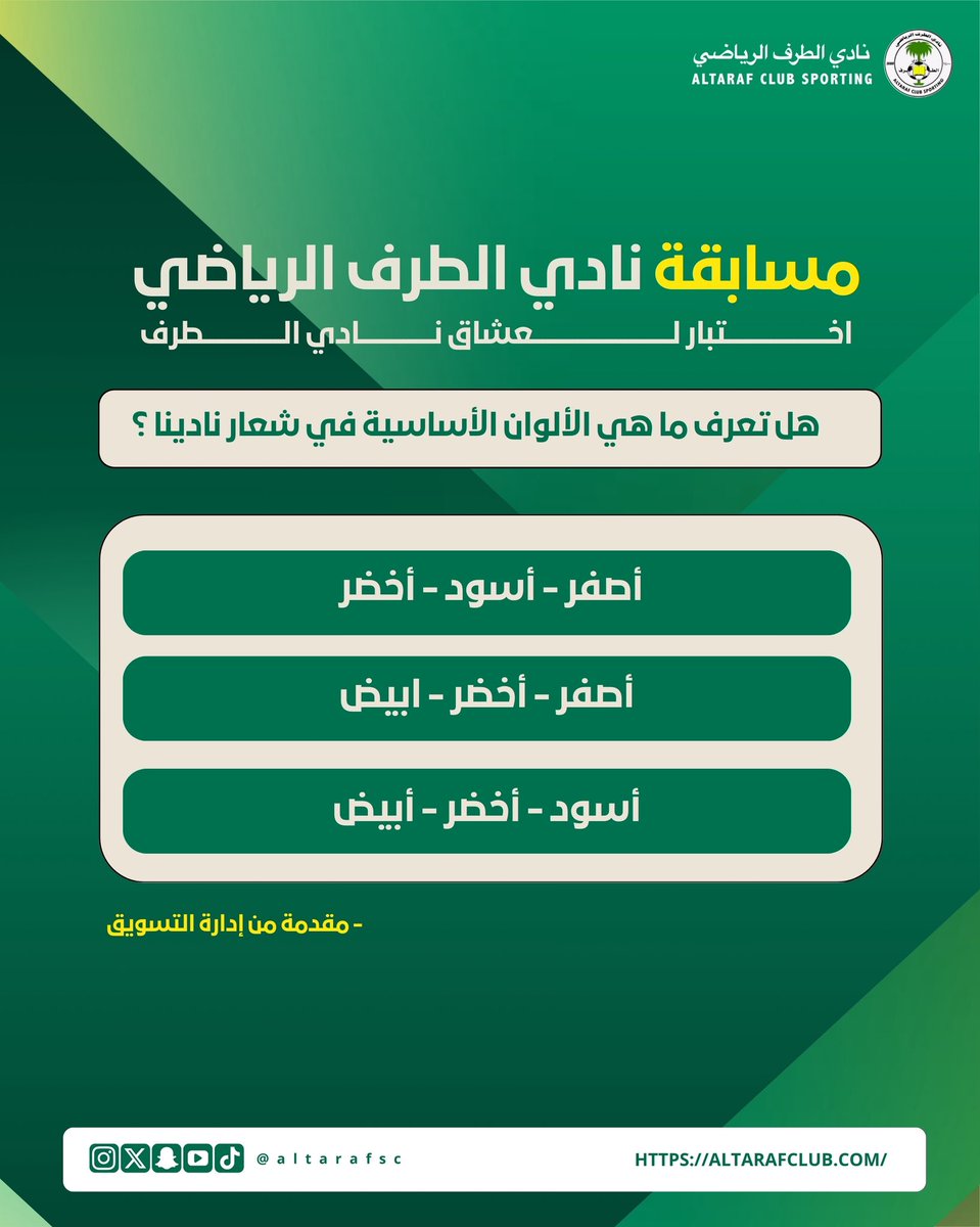 📢مسابقة #نادي_الطرف  – مقدمة من إدارة التسويق 

⁉️لو كنت من عشاق نادي الطرف
أكيد تعرف ألوان شعارنا الأساسية!؟

📌 شروط المشاركة:
1️⃣ متابعة حساب النادي
2️⃣ إعادة التغريدة
3️⃣ كتابة الإجابة في خانة الردود

🎁 الجائزة: التيشيرت الرسمي للنادي.