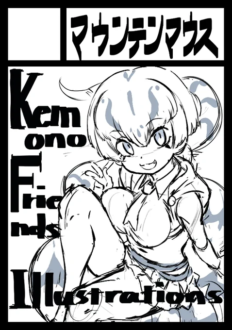 コミケ107申し込みました～。例によってけもフレですっ。 