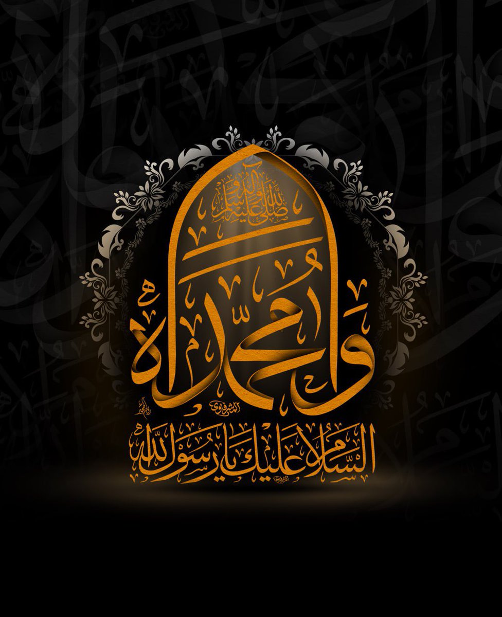 كان الحدث الأكبر في تاريخ الإسلام هو استشهاد الرسول (ص)، وانقطاع الوحي الذي كان صلة السماء بالأرض. فدفن في حجرته الطاهرة بالمدينة المنورة، ليبقى قبره الشريف منارة نور ورحمة للعالمين.
#شهادة_الرسول