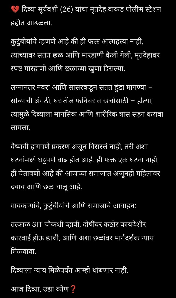 RiishiAhirrao's tweet image. @NCWIndia @CMOMaharashtra @Dev_Fadnavis @AjitPawarSpeaks @RahulGandhi @INCIndia @BJP4India @abpmajhatv @TV9Marathi @Zee24TAastha @TimesOfIndia @IndianExpress @ANI @News18India @ndtv @aajtak
#JusticeForDivya #StopDowry #WomenSafety #PunishTheGuilty #Dhule #Maharashtra