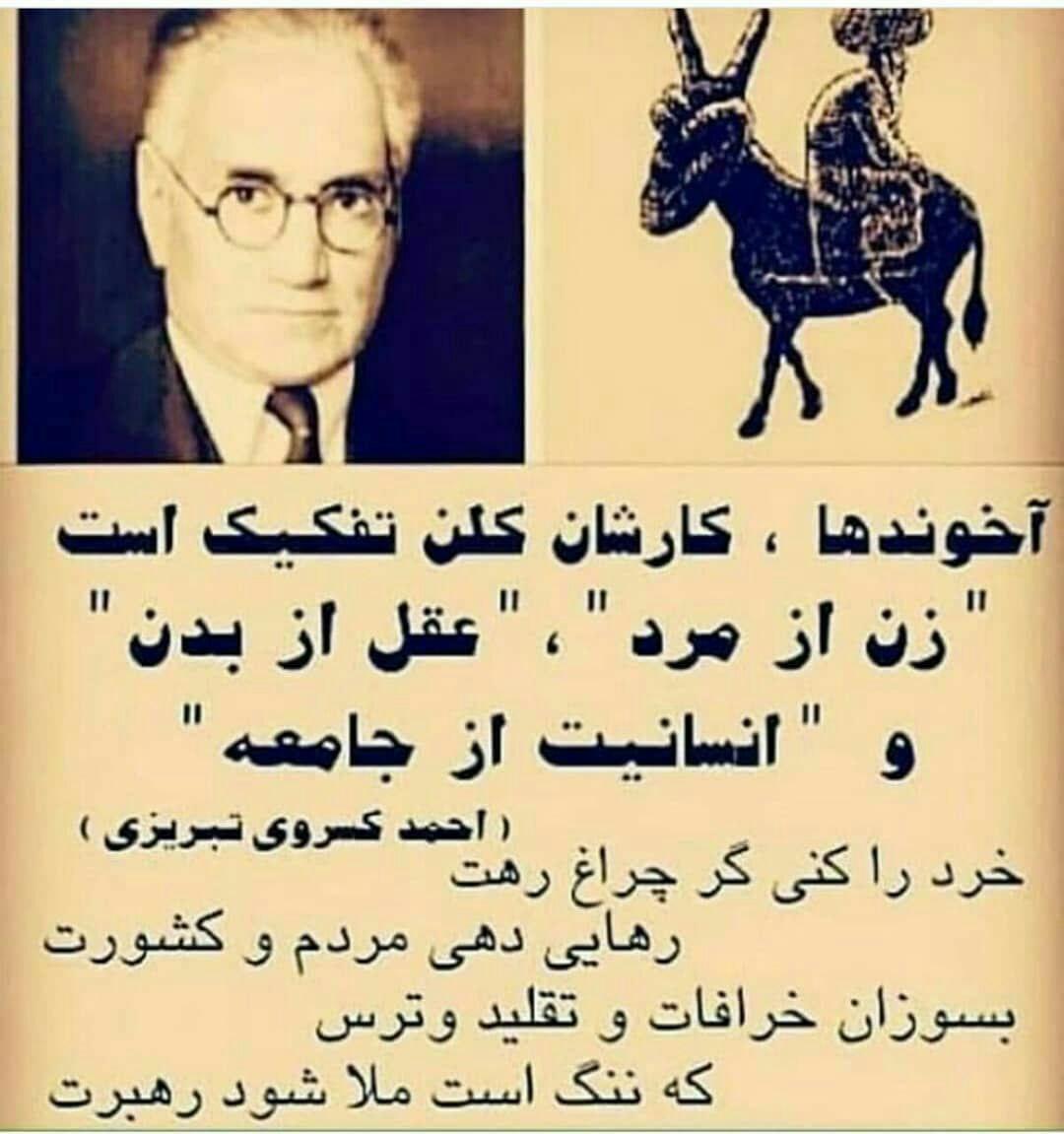 اینا خود خود جمهوری اسلامی هستن.

مشروطه از پادشاهی
پادشاهی مشروطه از پادشاهی
مشروطه از پهلوی
پهلوی از پادشاهی
پادشاهی مشروطه از پهلوی
مشروطه از قانون اساسی
ووووووووو

به قول مرحوم کسروی کارشان تفکیک است.

#ننگ_بر_سه_فاسد_ملا_چپی_مجاهد