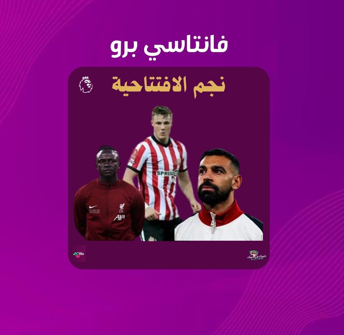 🚨حدث في الجولة الماضية 🤔 — حيث دخل مدافع سندرلاند " دانيال بالارد " التاريخ بتحصله على 17 نقطة لينظم لقائمة أكثر اللاعبين إحرازا للنقاط في أول جولة من فانتاسي البريميرليغ 🎖️

لكن الأكثر من هذا ..هو أن صاحب المركز الرابع أصبح المدافع الوحيد الذي يدخل هذه القائمة 🦸‍♂️

و في تكملة