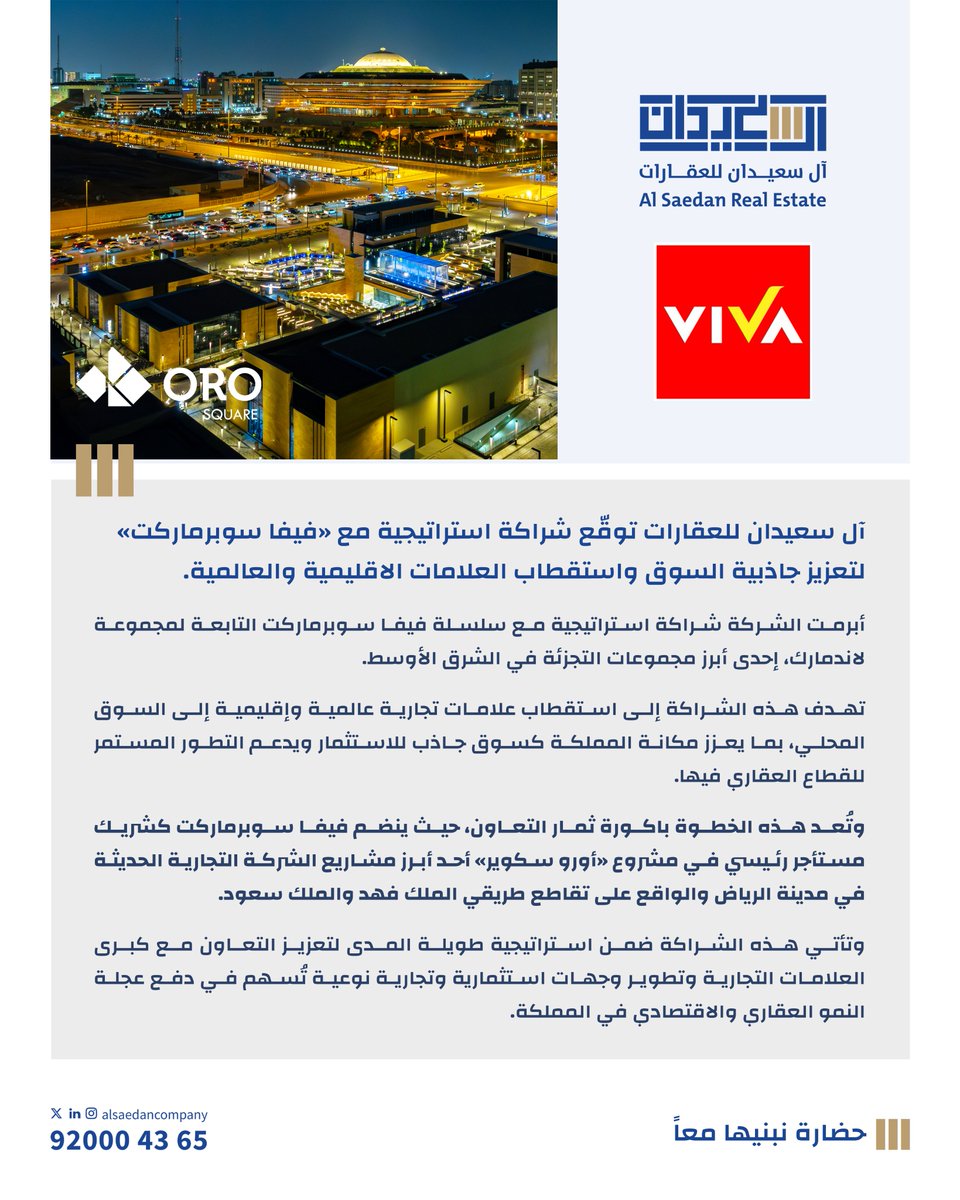 أبرمت آل سعيدان للعقارات شراكة استراتيجية مع «فيفا سوبرماركت» التابعة لـ Landmark Group، ضمن اتفاقية شاملة تهدف إلى استقطاب العلامات العالمية ودعم تطور السوق العقاري بالمملكة.

وأولى ثمار الشراكة انضمام فيفا كشريك مستأجر في «أورو سكوير» أحد مشاريع الشركة التجارية الحديثة بالرياض.