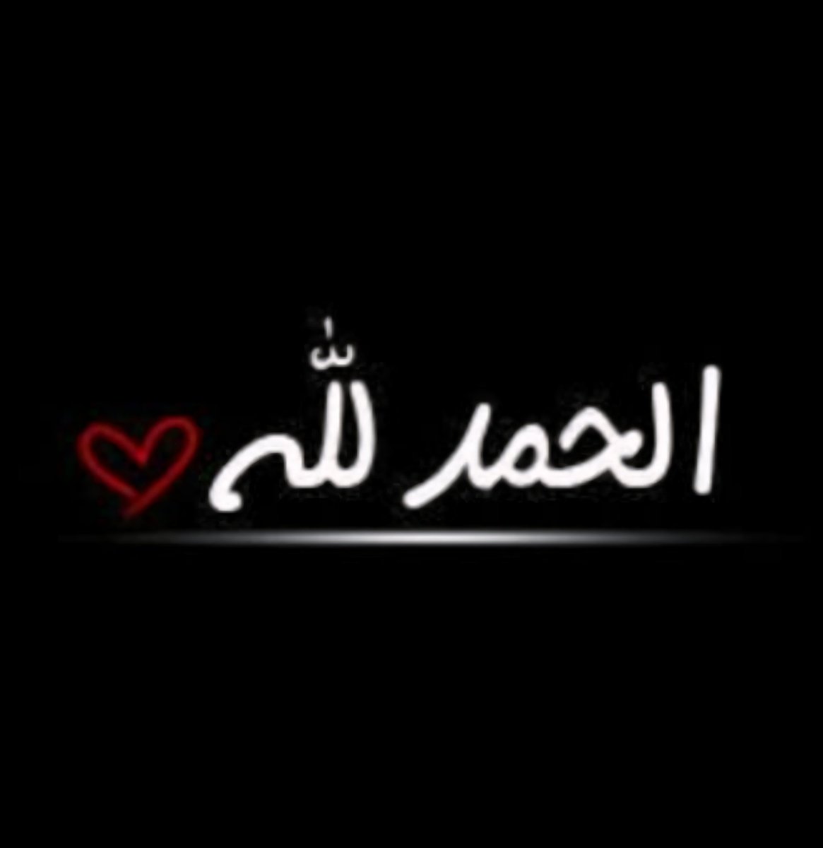 🔹 لا تتصوّر إن الطريق المسدود يعني النهاية.. مرات هو بداية جديدة ما شايفها بعد.
الحياة مو كلها حزن وتعب، مثل ما بيها أيام سودا، بيها لحظات تنسيك كل التعب.

🔹 يمكن اليوم ضايع، يمكن باچر أو بعده يجيك خبر يغيّر حياتك، أو فرصة ترفعك، أو شخص يدخل حياتك ويكون سبب فرحتك.
