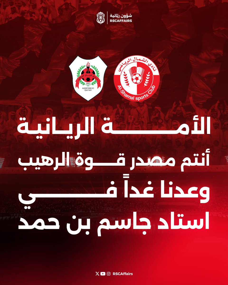 وعدنا غداً يا أمة الريان 🖤❤️