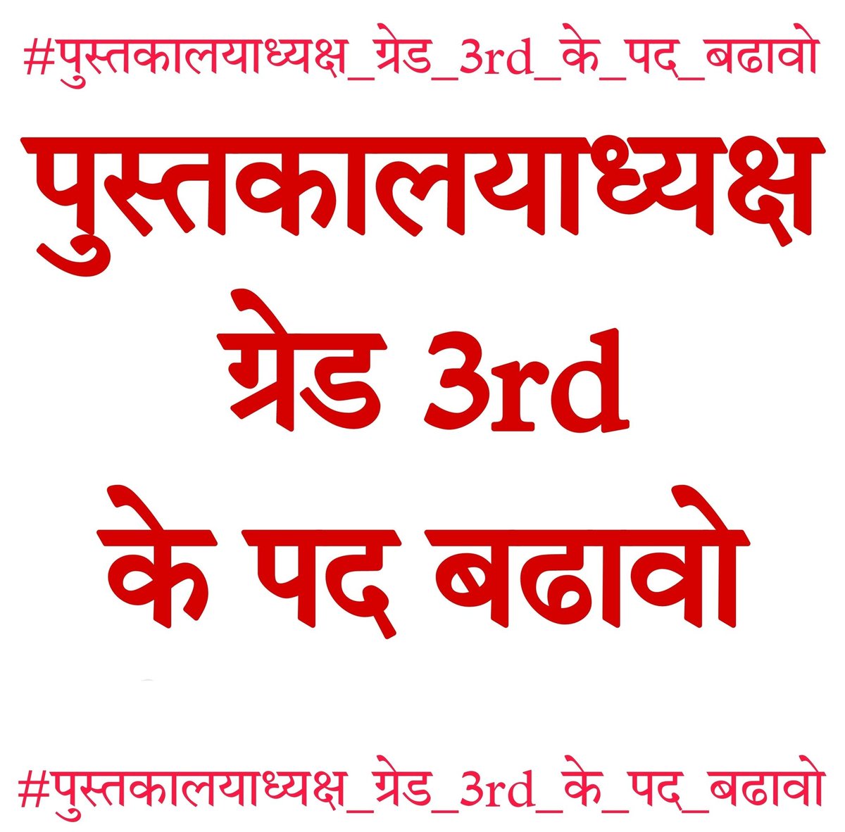 Jogendra1991's tweet image. #StaffingPatternForLibrarians PTI की तर्ज पर लाइब्रेरियन भर्ती में स्टाफिंग पैटर्न लागू करो 
लाइब्रेरियन 3 ग्रेड भर्ती में पद बढ़ोतरी करो @BhajanlalBjp @RajCMO @alokrajRSSB @DrPremBairwa @KumariDiya @HANUMANKISAN @Sumersingh1988 @kamal_kanawaria @madandilawar @rajeduofficial