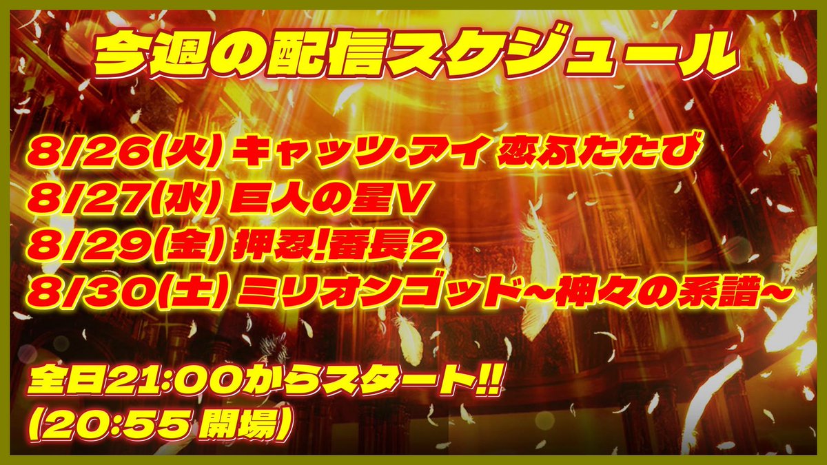 今週の配信スケジュール(2025年8月25日～8月31日)

2011年(平成23年)に導入された5号機をライブ配信!!

パーラーかすのすけYouTubeチャンネル
youtube.com/@parlor-kasuno…