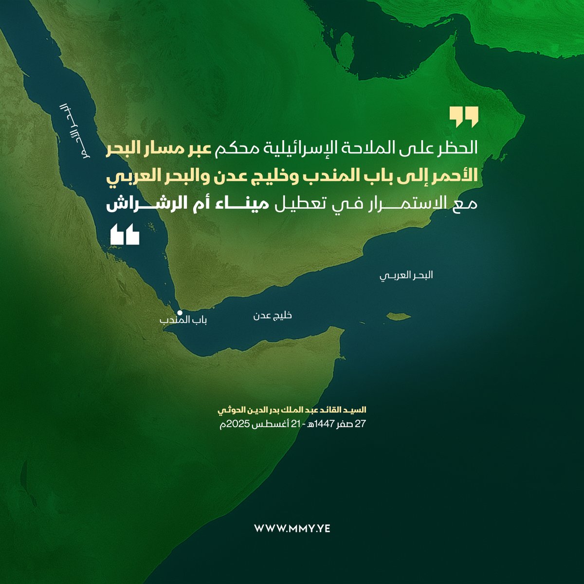 الحظر على الملاحة الإسرائيلية محكم عبر مسار البحر الأحمر إلى باب المندب وخليج عدن والبحر العربي مع الاستمرار في تعطيل ميناء أم الرشراش

السيد القائد عبدالملك بدرالدين الحوثي  - 27 صفر 1447هـ