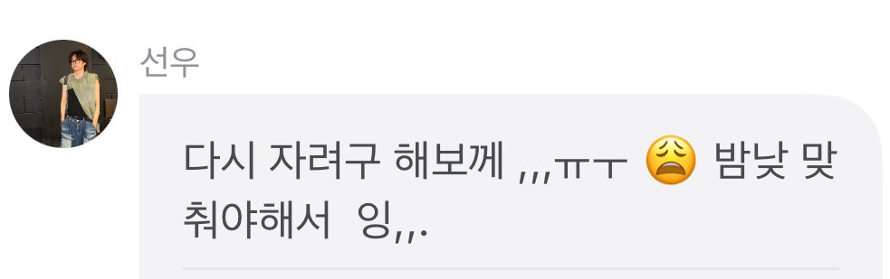 ddeoncore's tweet image. 선우랑 잘 주무시길 바랍니다💙
저는 잠들기 위해 광합성을 듣고 있어요💤