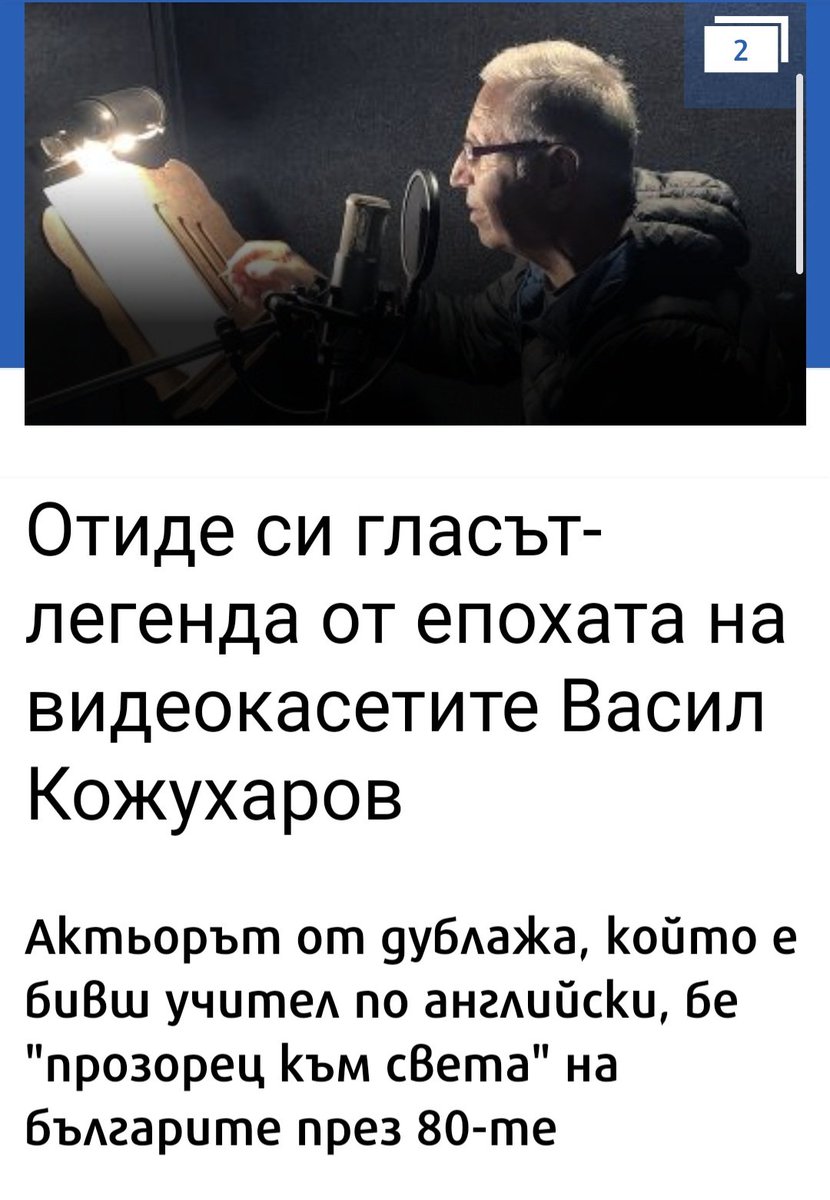 За тези, които са гледали видео през 80-те и 90-те,това беше човека, чиито глас ни караше да стоим като залепени пред телевизора. Светъл ти път, чичо Васко! За мен беше чест и удоволствие да те познавам. 🤍