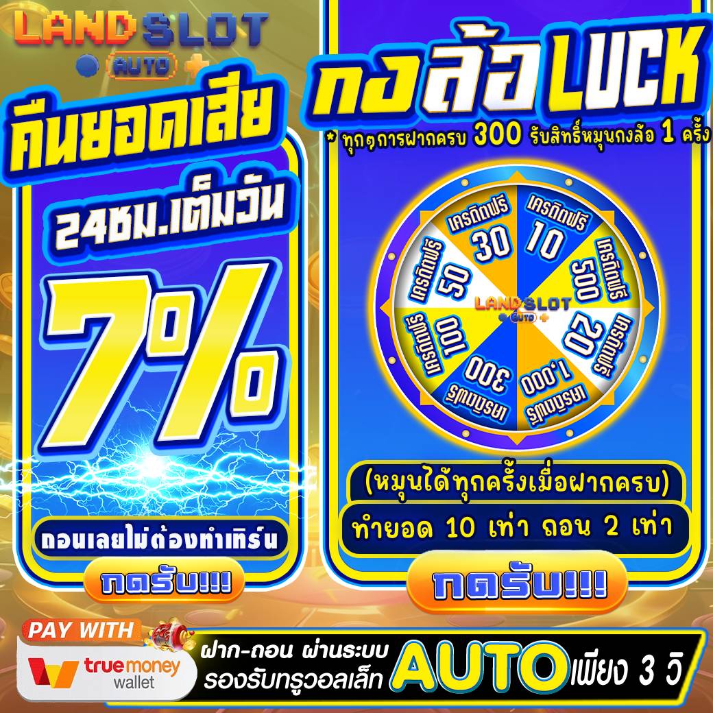 👑คืนยอดเสียเริ่มแล้วนะคะ
7% 24ชม.เต็ม ไม่มีเทิร์น ถอนเลย
✅รับได้ทุกคน >> landslotauto.asia/user/home

🤑ฝากครบ300 หมุนกงล้อได้ 1ครั้ง
💰ถอนได้ 2เท่าของยอดที่หมุนได้

♻️ขอรีครบ 199รี💓 ใจ 99 แจกที่เดิม
👍🏼สอบถามไลน์หลัก >> lin.ee/3G3iw0E