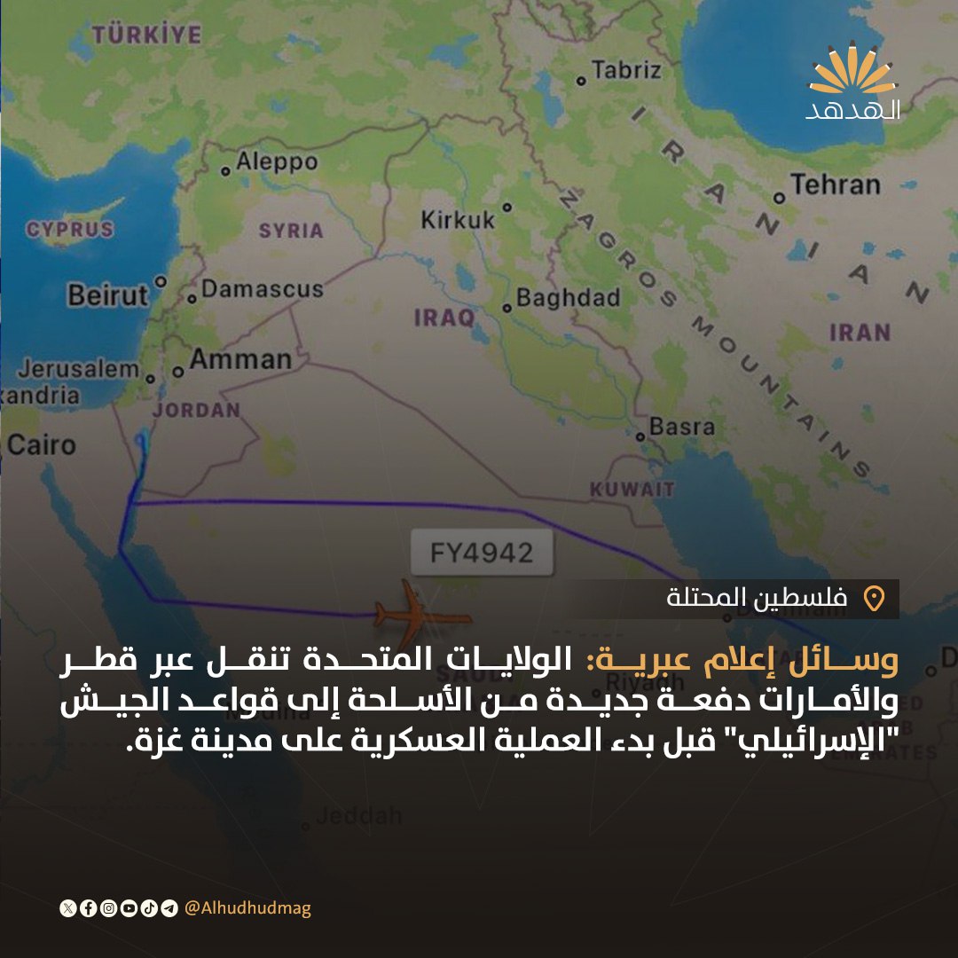 وسائل إعلام عبرية: الولايات المتحدة تنقل عبر قطر والأمارات دفعة جديدة من الأسلحة إلى قواعد الجيش "الإسرائيلي" قبل بدء العملية العسكرية على مدينة غزة.

#فلسطين #غزة
#Gaza
#قطر #الامارات