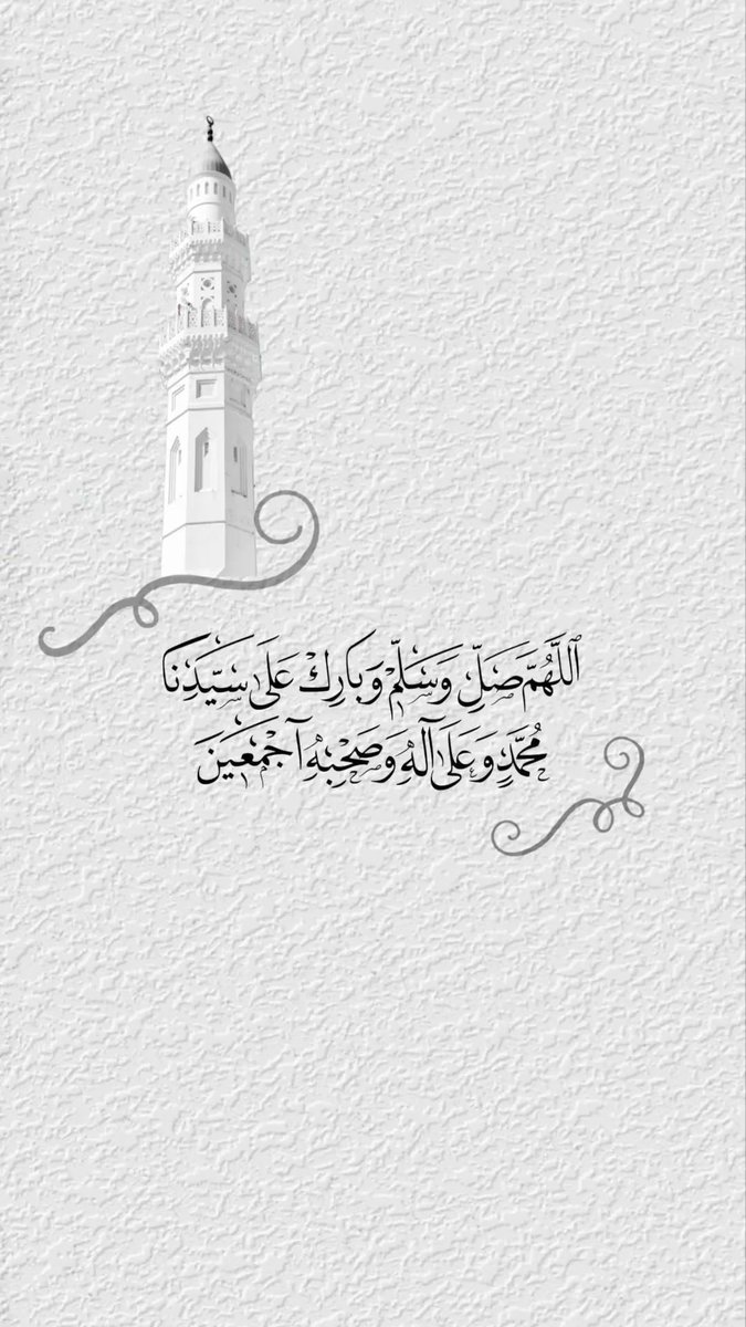 اللهم صلِّ وسلم على نبينا محمد، صلاةً دائمةً تشرح بها صدورنا، وتيسِّر بها أمورنا، وتُغفر بها ذنوبنا 💝

#اللهم_صل_وسلم_على_نبينا_םבםבﷺ 
#مساء_الخير_والسعاده_للجميع